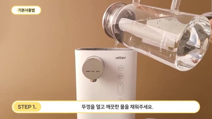 1단계 뚜껑을 열고 깨끗한 물 채우기 — 릴리브 분유포트 화면