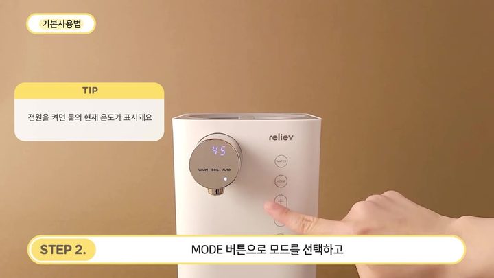 3단계 MODE 버튼으로 모드 선택 — 릴리브 분유포트 화면