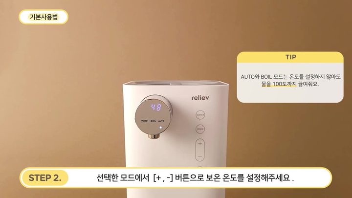 4단계 [+, -] 버튼으로 보온 온도 설정 — 릴리브 분유포트 화면