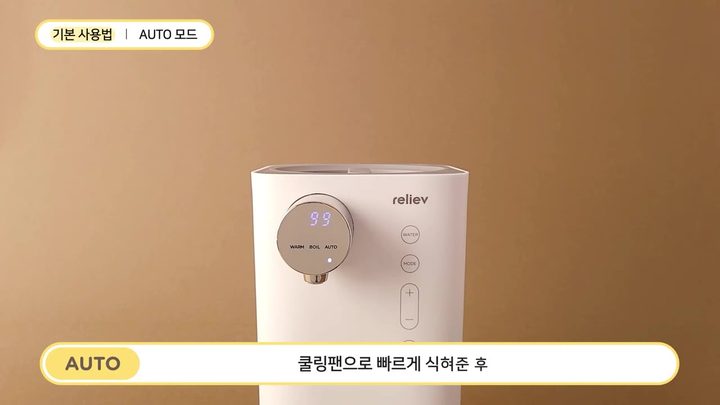 6단계 쿨링팬으로 빠르게 식히기 — 릴리브 분유포트 화면