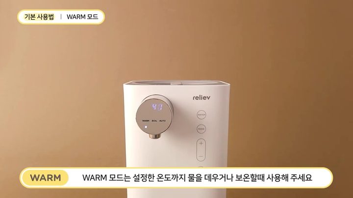 8단계 WARM 모드로 데우기·보온 — 릴리브 분유포트 화면