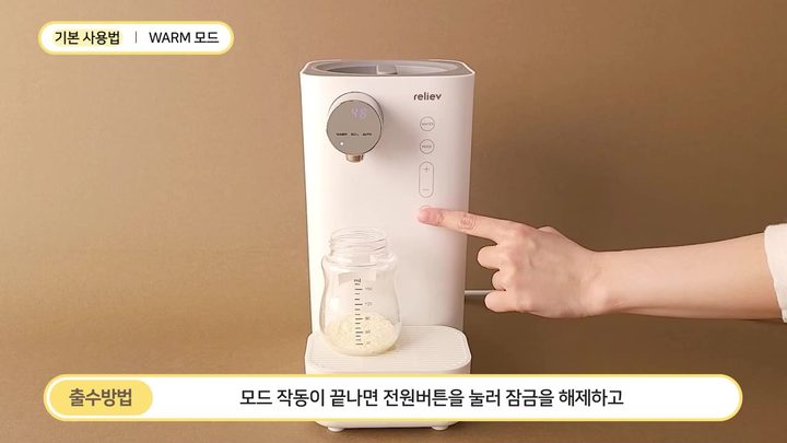 9단계 전원 버튼 눌러 잠금 해제 — 릴리브 분유포트 화면