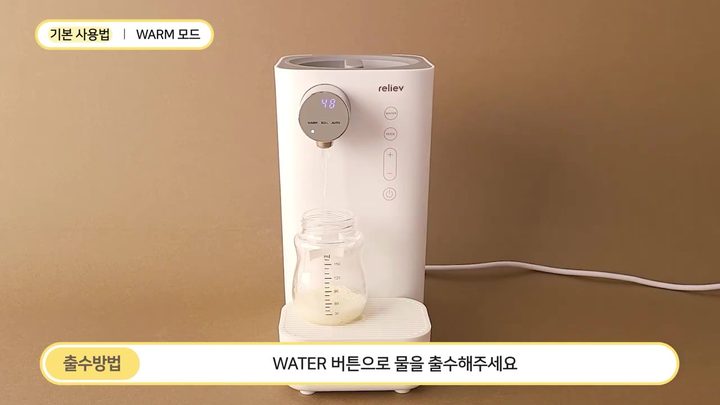 10단계 WATER 버튼 눌러 출수 — 릴리브 분유포트 화면