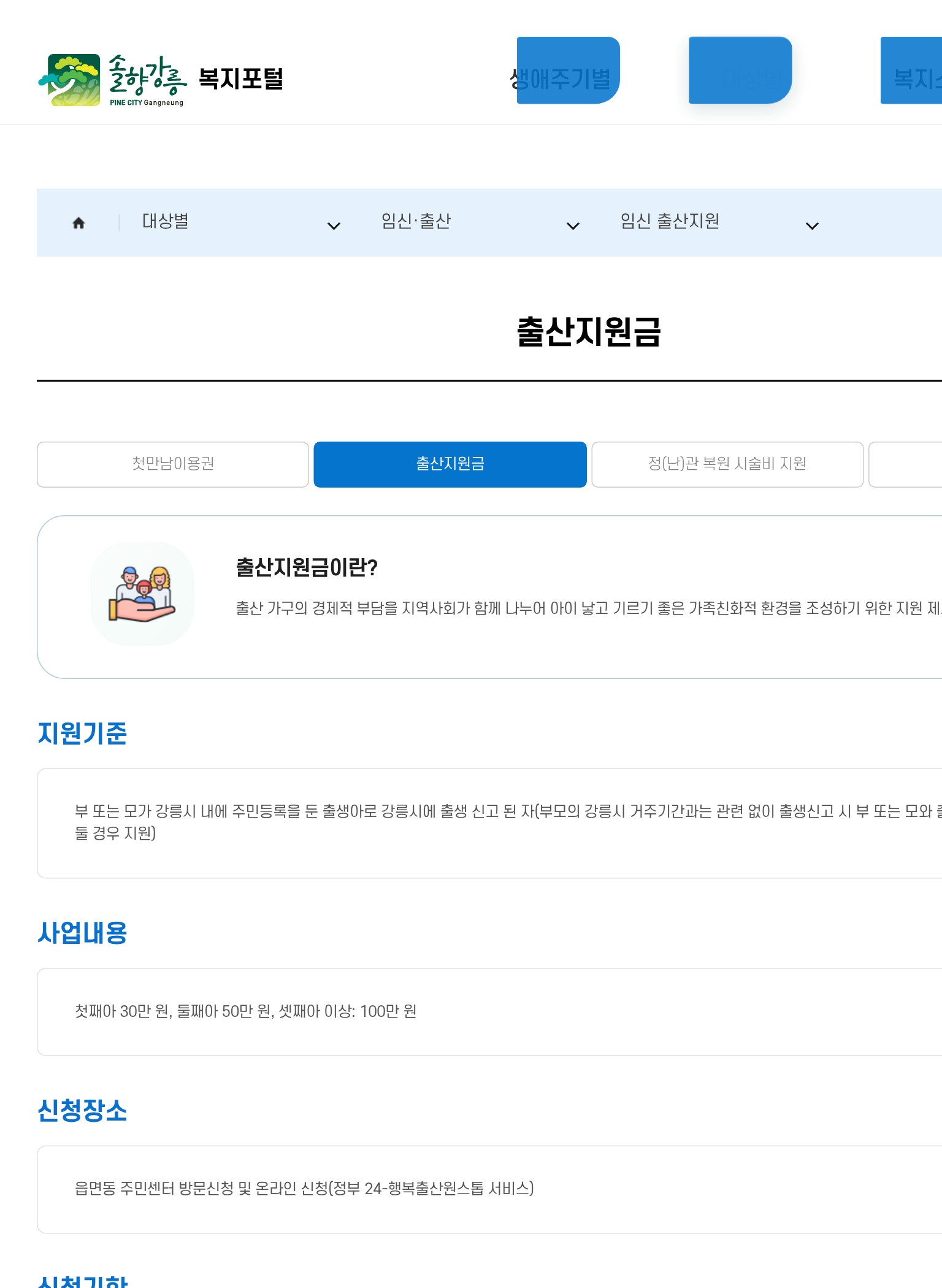강릉시 복지포털 출산지원금 — full/scroll