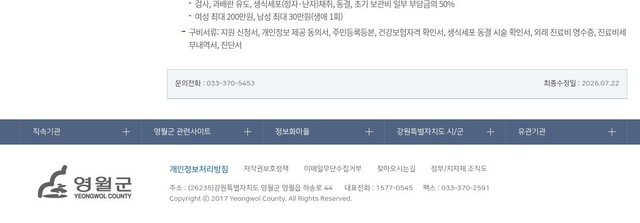영월군 보건소 모자보건 - 문의전화·최종수정일·푸터