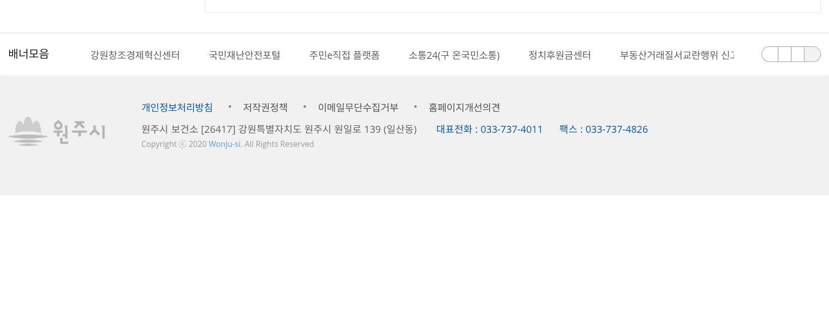 원주시 보건소 — 문의전화(보육아동과)·푸터
