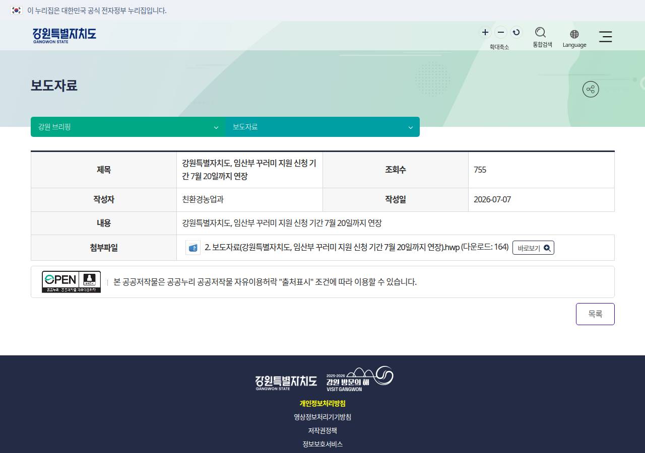 강원특별자치도 보도자료 2026.07.07 — 임산부 꾸러미 신청 7월 20일까지 연장