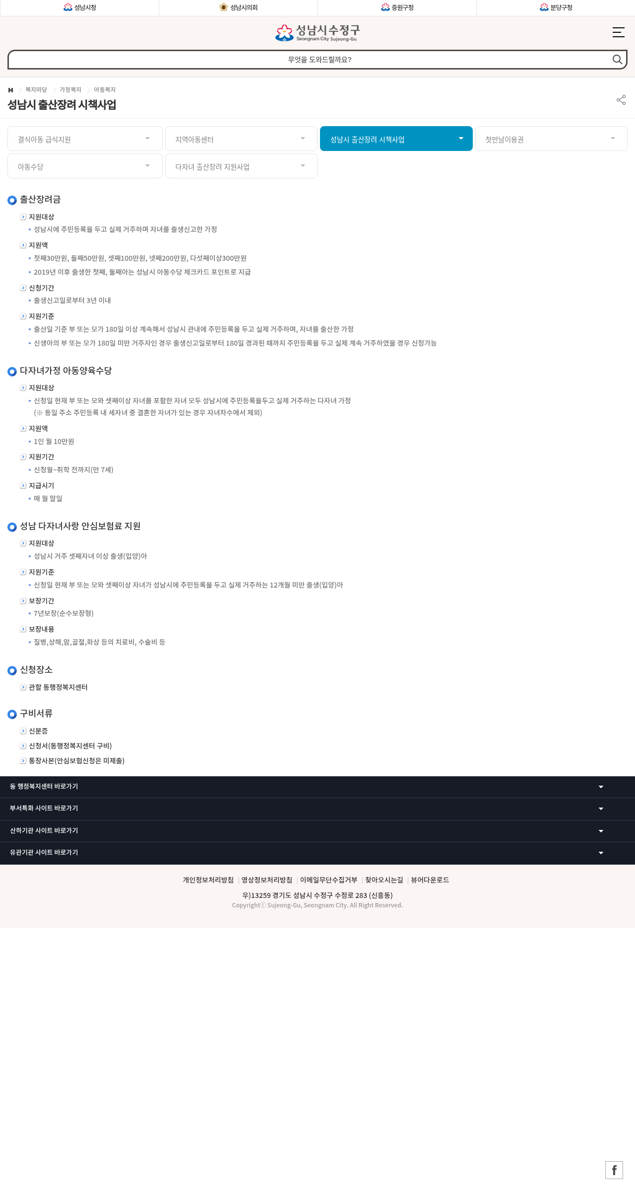 성남시 수정구청 공식 출산장려 시책