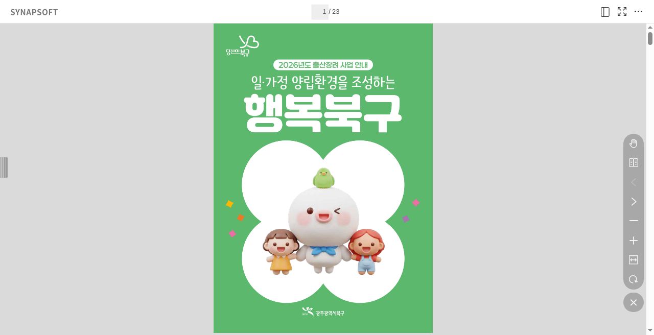 2026년도 출산장려 사업안내 PDF 바로보기
